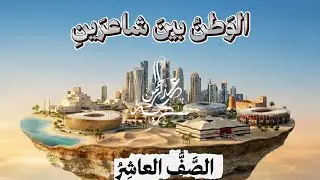 الوطن بين شاعرين | ابن الرومي وإيليا أبو ماضي | الصف العاشر | الأستاذ عبد الرحمن سكرية