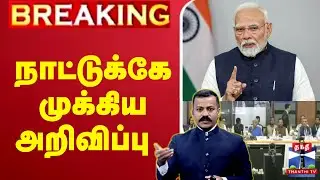 🔴LIVE : நாட்டுக்கே முக்கிய அறிவிப்பு | GST