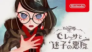 ベヨネッタ オリジンズ: セレッサと迷子の悪魔 トレーラー