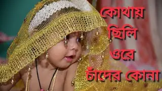 কোথায় ছিলি ওরে চাঁদের কোনা || kothay chilli ore chader kona || annaprashan video || ceremony video