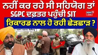 LIVE | 328 Saroop Case | ਨਹੀਂ ਕਰ ਰਹੇ ਸੀ ਸਹਿਯੋਗ ਤਾਂ SGPC ਦਫ਼ਤਰ ਪਹੁੰਚੀ SIT, ਰਿਕਾਰਡ ਨਾਲ ਹੋ ਰਹੀ ਛੇੜਛਾੜ?