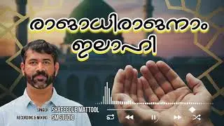 രാജാധിരാജനാം ഇലാഹി.| Shafeeque Mattool | #madhsong #meelad_song #devotionalsongs