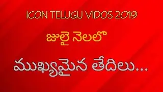 July month important days in telugu tricks in 2019