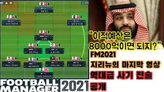FM2021 [지리뉴의 팀 리뷰] 숨겨뒀던 역대급 사기전술 공개. 21-22시즌 빈 살만의 뉴캐슬. 리그, 카라바오컵 더블 달성. 지리뉴의 마지막 FM2021영상