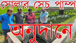 সোলার সাবমারসিবল পাম্প ২০২৪ । সৌর বিদ্যুৎ চালিত সেচ পাম্প | solar irrigation pump