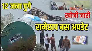 तामाकोशी मा ख,सेको बस अपडेट,यति धेरै पुगे मन थामेर हेर्नुहोला | Tamakoshi News Today | Ramechap News