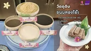 VDO นำเสนอการศึกษาตำรับทองโย๊ะจากภูมิปัญญาท้องถิ่นของชาวกะเหรี่ยง ทองผาภูมิ กาญจนบรุี