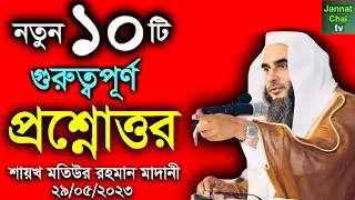 নতুন ১০টি গুরুত্বপূর্ণ প্রশ্নোত্তর (29/05/23) | শায়খ মতিউর রহমান মাদানী |Sheikh Motiur Rahman Madani