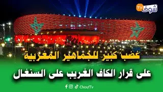 على المباشر.. غضب كبير للجماهير المغربية على قرار الكاف الغريب المتساهل مع المنتخب السنغالي