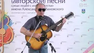 Барды 2021, РК, Анатолий Суханов, Автор музыки - Чему бы жизнь нас не учила