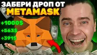 ⚠️ЗАБИРАЕМ ДЕНЬГИ ОТ METAMASK! СДЕЛАЙ ЭТО - ЗАБЕРИ ДРОП! ФАРМИМ ПОИНТЫ ЧТОБЫ ОБМЕНЯТЬ НА РЕАЛЬНЫЕ $