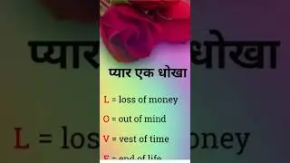 Love ❤️&zwj;🩹।  L=Loss of money 🌹 O=Out of mind 🥰V=Vest of time 🫅E=End of life #lovephilosophy #life