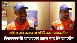 'It's rather unusual that Tamim won't score runs, in the eyes of World Cup winner Akbar, a calm top captain' | Cricket97
