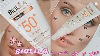 رأي في #واقي_الشمس😎 Biolila هل يستحق الشراء و ضجة لي عملتها🤔❤️‍🔥قبل ما تشري ارواحي 🎀