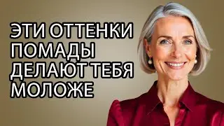 7 ОТТЕНКОВ Помады, Которые Омолаживают После 60