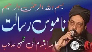 Allama Ibtisam Ilahi Zaheer  Sahib |Namoos e Risalat |#Quran o Hadees Islamic official |25.12.2025