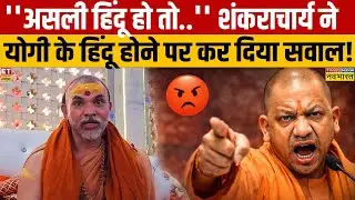 Swami Avimukteshwaranand ने CM Yogi के हिंदू होने पर खड़े किए सवाल? | CM Yogi
