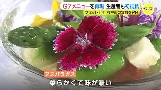 G7サミットでディナー担当　フレンチシェフがメニュー再現　地元食材の生産者にふるまう