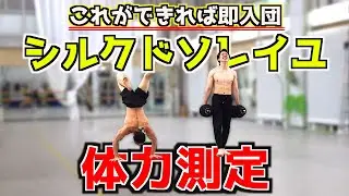 [First time revealed] After taking a physical fitness test for Cirque du Soleil for the first tim...