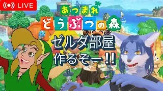 【 #あつ森 島クリ#6 】 ゼルダ部屋作るぞー🐺✨