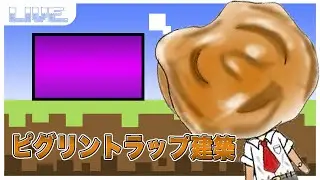 【マイクラ】ピグリントラップ作り配信！！