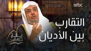 بالتي هي أحسن | رئيس هيئة علماء المسلمين: ليس هناك تقارب بين الأديان بل التقارب بين أتباع الأديان