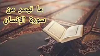 ما تيسر من سورة الإنسان