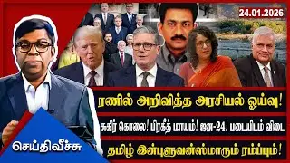 ரணில் அறிவித்த அரசியல் ஓய்வு !சுகிர் கொ*லை! பிரகீத் மாயம்! ஜன-24! படையிடம் விடை! l #seithiveechu