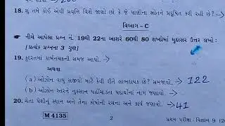 S.V.S vigyan real paper આ પેપર જોયલો 80 ગુણ પાકા | Paper222