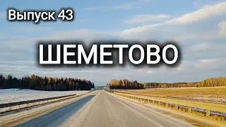 Зима в белорусской деревне Шеметово.