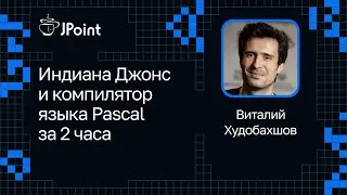Виталий Худобахшов &mdash; Индиана Джонс и компилятор языка Pascal за 2 часа