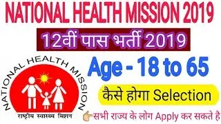 👉NHM Vacancy 2019 | National Health Mission Bharti 2019| Lab assistant | 👉12th pass job