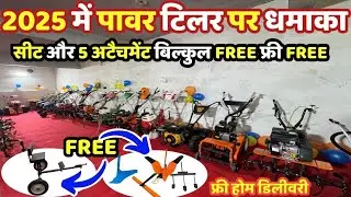 2025 नया साल मे सीट और 5 अटैचमेंट बिलकुल फ्री | Best powerweeder in India |new power tiller 12-14 HP