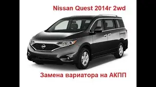 Замена вариатора на АКПП Nissan Quest Vq35de 2wd