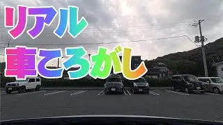 リアル車ころがし