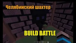 Челябинский шахтер // Build battle // Нарезка со стрима
