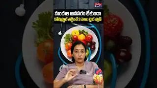Diet Plan for Reduce Cholesterol | Dr.Kavya Annapareddy @MedPlusONETV
