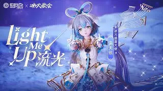 Luo Tianyi 洛天依 - 流光 (Light Me Up)【冰火歌会2025夏梦季 / HarryP 針原翼（はりーP）】