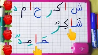 تعلم جمع الحروف لتكوين كلمات بها المد بالالف   مفيدة