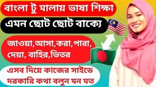 মালায় ভাষা শিক্ষা। মালায়শিয়ান ভাষা বাংলা। malay vasa। bangla to malay vasa। জাওয়া,আসা,বাহির, ভিতর,কর