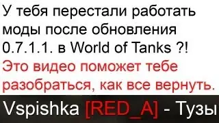 Возвращаем модификации после обновления  0.7.1.1 WOT