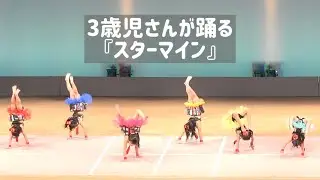 2023年度　伊崎田こども園学習発表会・3歳児さん遊戯『スターマイン』
