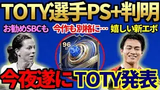 【SS級×6】TOTY FWのPS+判明＆予想以上の神ラインナップに！あの超重要数値が上がる神エボ登場＆SBCも選手・アプグレ計4個新登場【FC26】