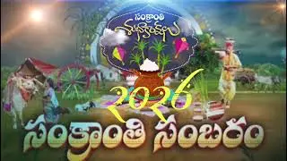 సంక్రాంతి సంబరాలు 2026 || Sankranthi Sambaralu Special Song