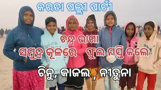 ଚନ୍ଦ୍ର ଭାଗା ସମୁଦ୍ର କୂଳରେ କରଡା ପଲ୍ଲୀ ପାର୍ଟୀ ର ସମସ୍ତ କଳାକାର ମାନେ ଫୁଲ ମସ୍ତି କଲେ 