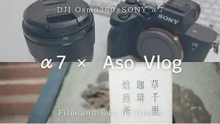 &alpha;7&times;阿蘇 Vlog | 新しく買ったカメラで大自然阿蘇へ行ってきた⛰️[SONY&alpha;7Ⅳ]
