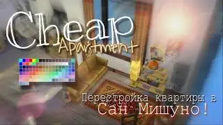 ПОСТРОЙКА квартиры в САН МИШУНО! Cheap apartment! Sims 4