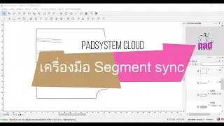 เครื่องมือ segment sync(ซิ้งค์สัดส่วน) : Padsystem Cloud