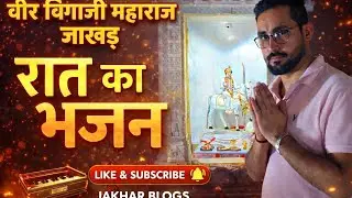 घर पर रात का भजन – वीर बिगाजी महाराज की महिमा | Jakhar Blogs #familyvlog #vlog #bhajan #bhakti 