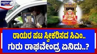 ರಾಯರ ಪಟ ಸ್ವೀಕರಿಸದ ಸಿಎಂ.. ಗುರು ರಾಘವೇಂದ್ರ ಏನಿದು..? | CM Siddaramaiah Viral Video Sparks Outrage
